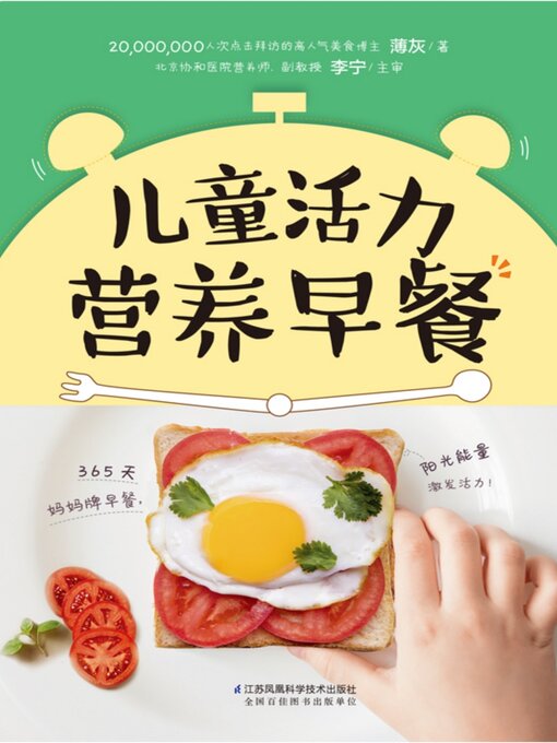 Title details for 儿童活力营养早餐 by 薄灰 - Available